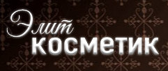 Элит Косметик